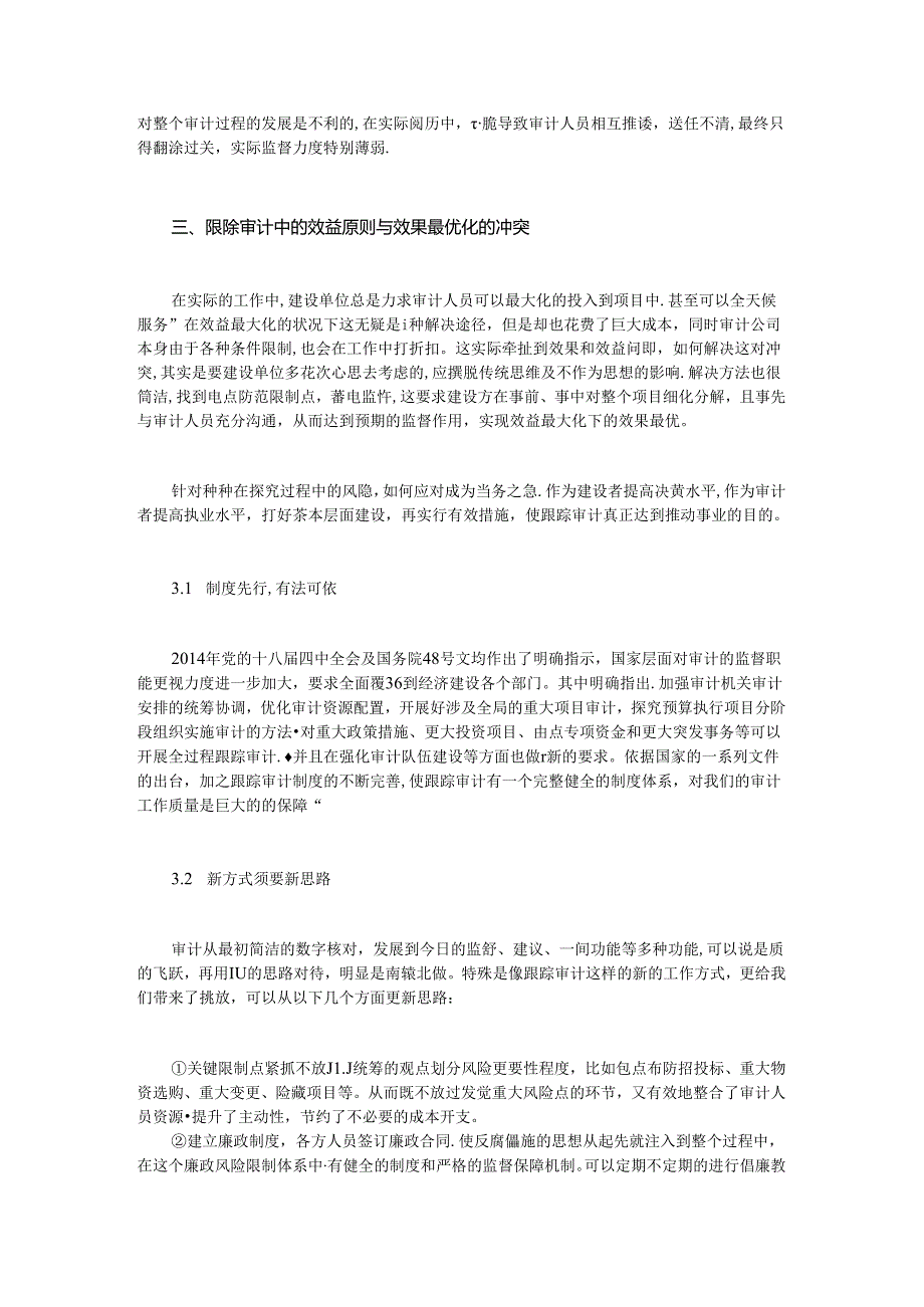 建设项目跟踪审计风险点及防控.docx_第2页