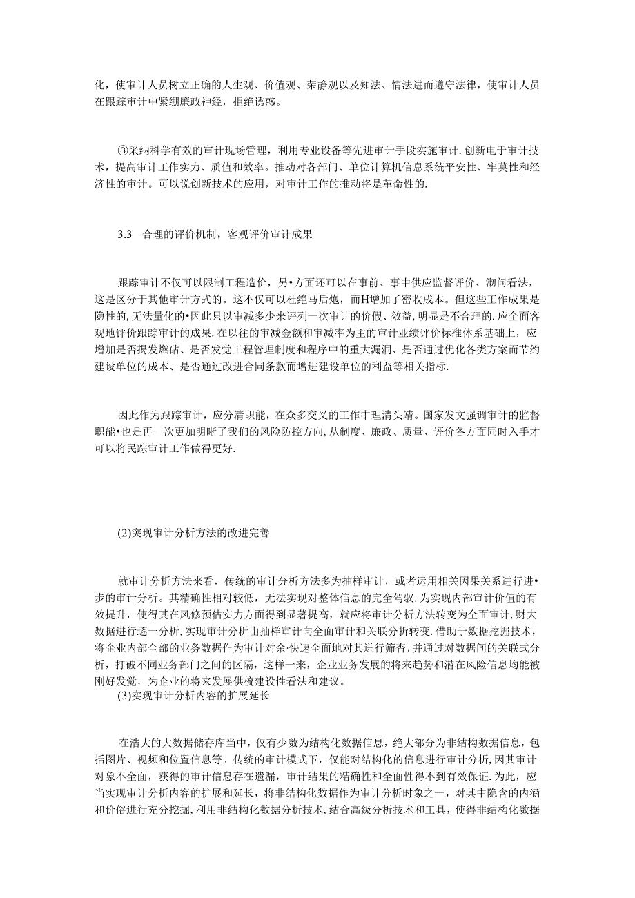 建设项目跟踪审计风险点及防控.docx_第3页