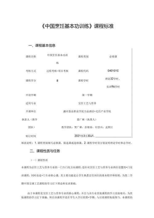 职业技术学院《中国烹饪基本功训练》课程标准.docx