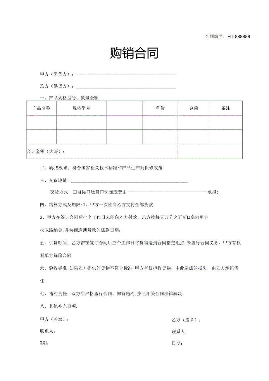 购销合同模板精选5篇.docx_第1页