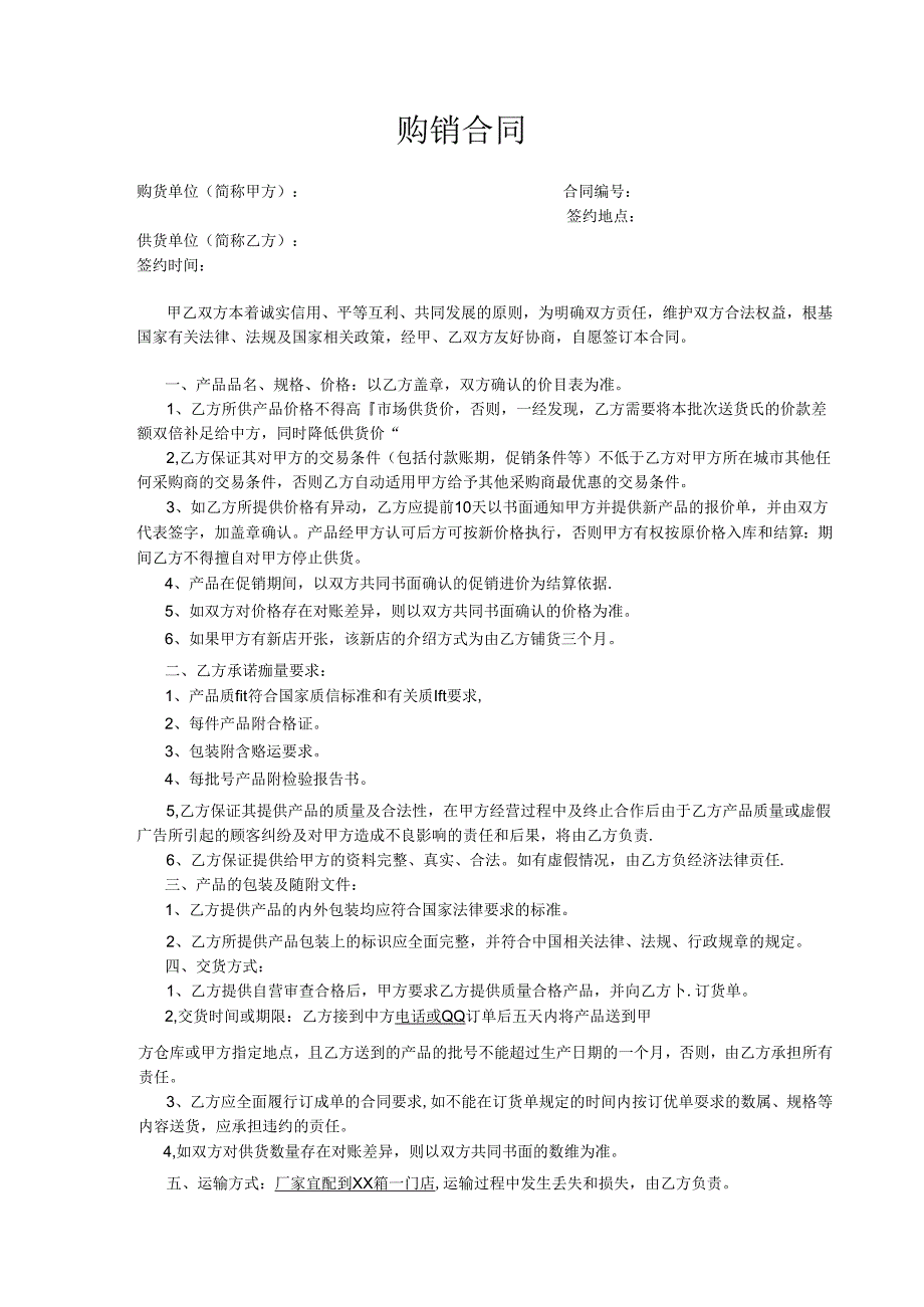 购销合同模板精选5篇.docx_第2页