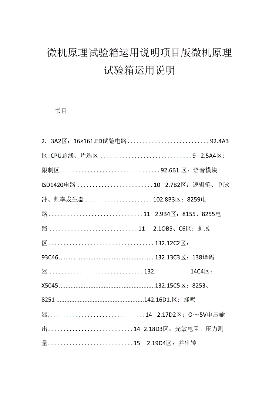 微机原理实验箱使用说明项目版 微机原理实验箱使用说明.docx_第1页