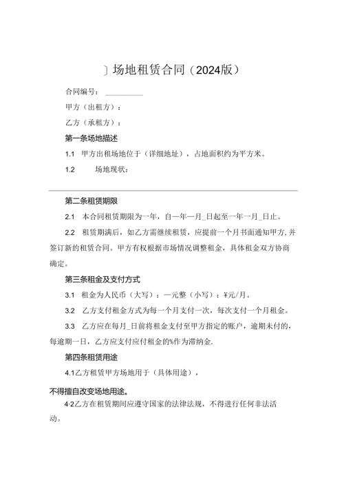 ]场地租赁合同(2024版).docx