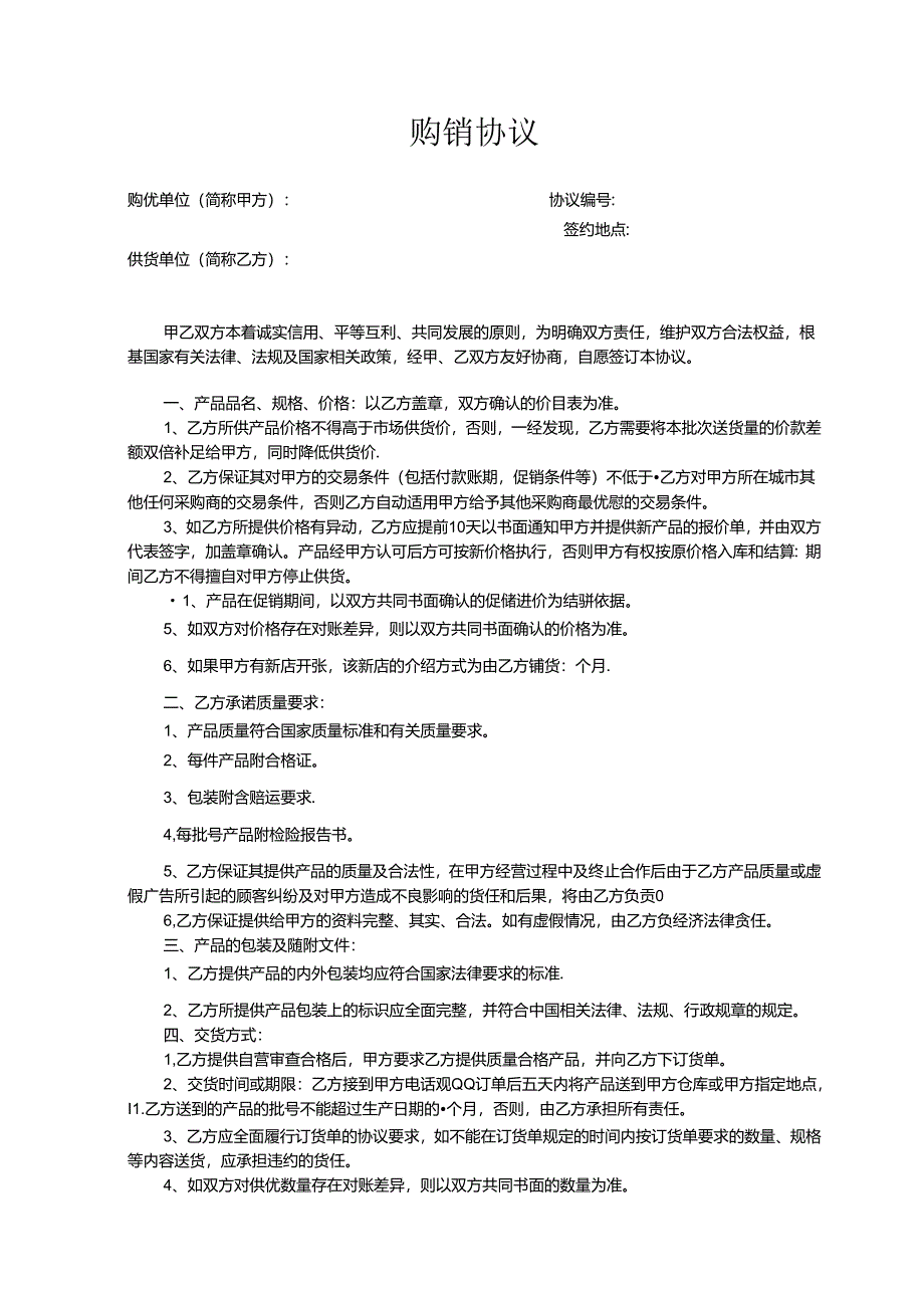 购销合同参考模板5套精选.docx_第2页