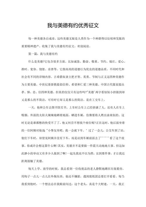 我与美德有约优秀征文.docx