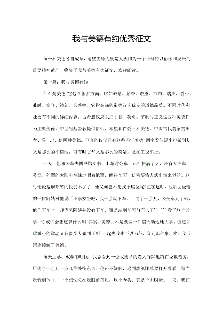我与美德有约优秀征文.docx_第1页