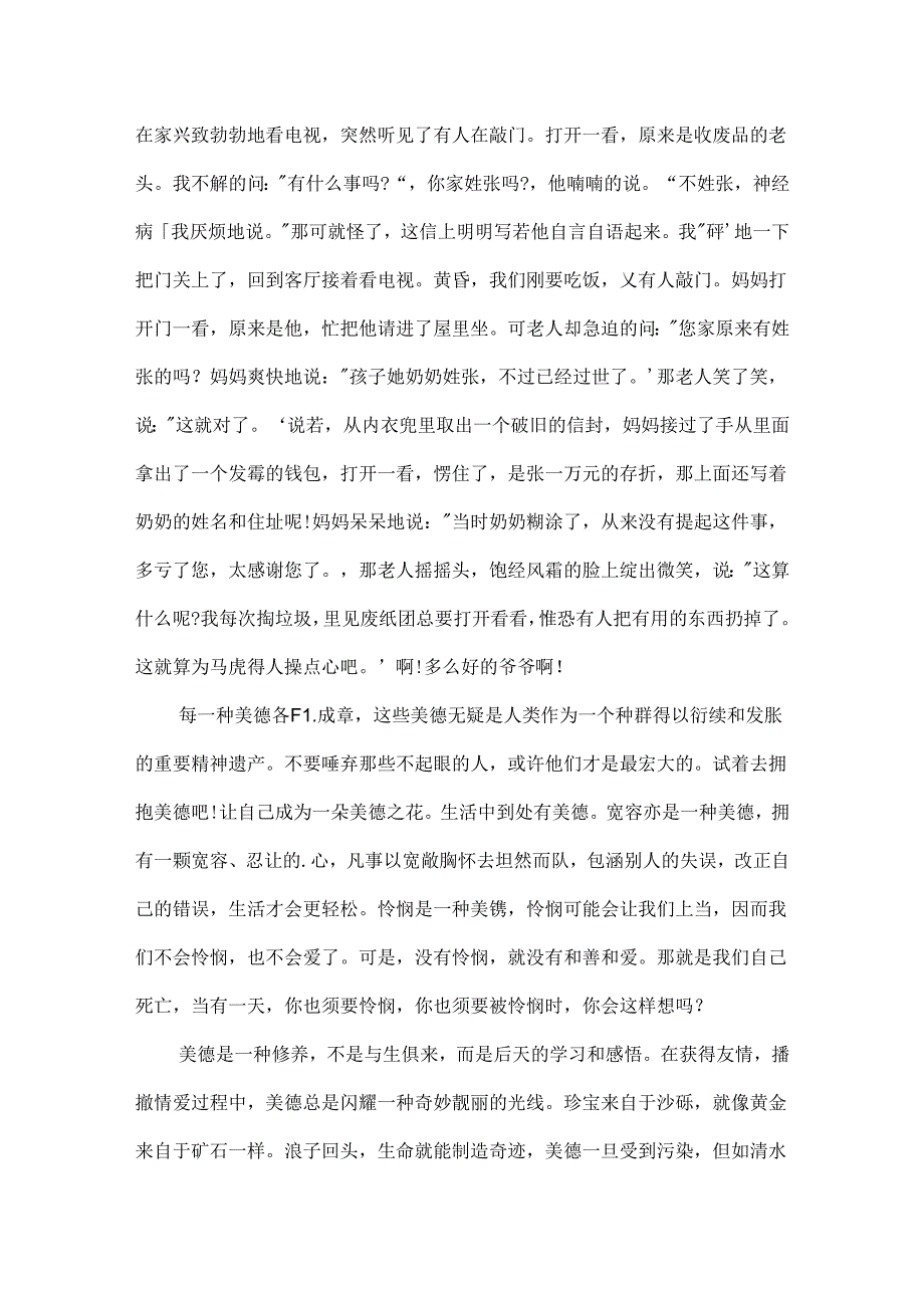 我与美德有约优秀征文.docx_第2页