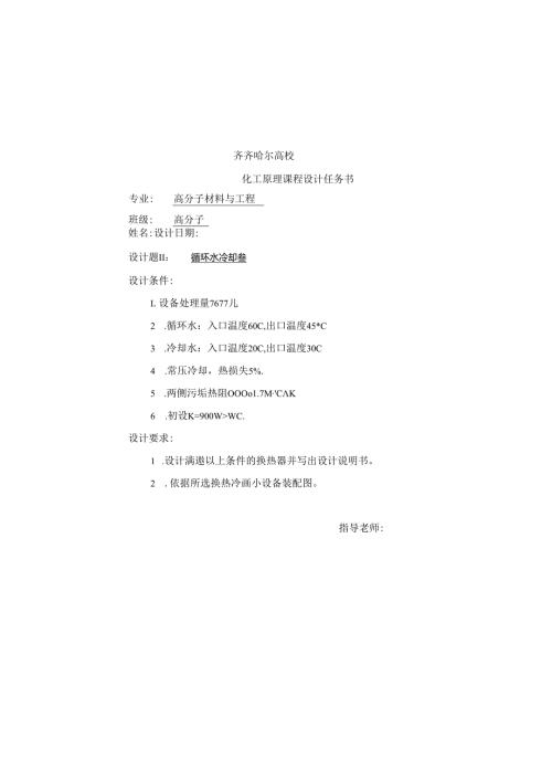 化工原理课程设计循环水冷却说明书.docx