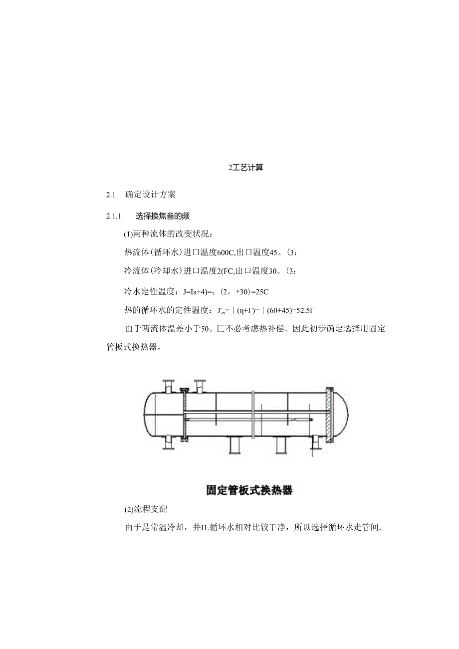 化工原理课程设计循环水冷却说明书.docx_第2页