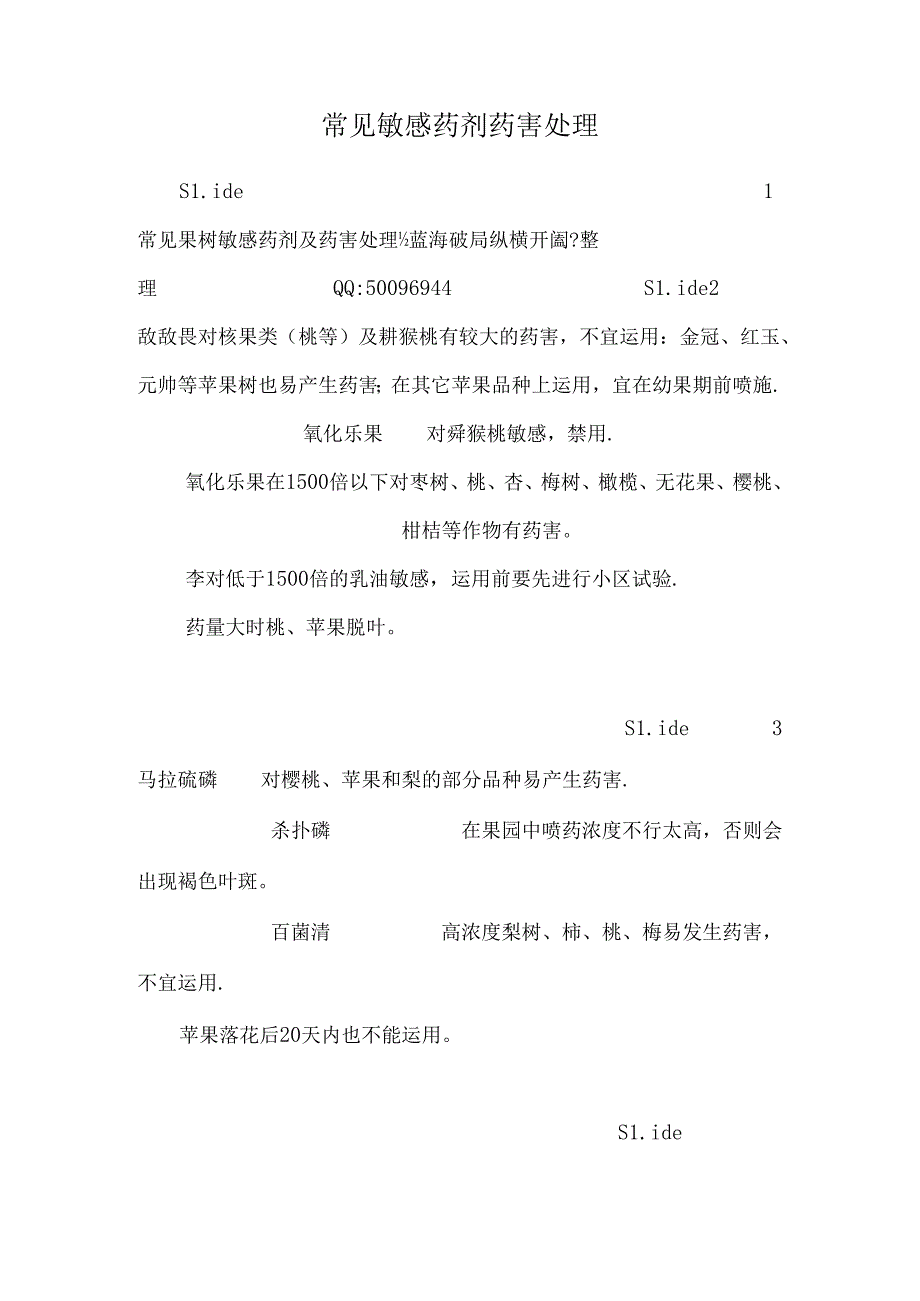 常见敏感药剂药害处理.docx_第1页