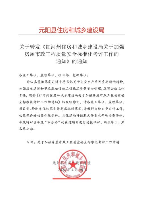 元阳县住房和城乡建设局关于转发《红河州住房和城乡建设局关于加强房屋市政工程质量安全标准化考评工作的通知》的通知.docx