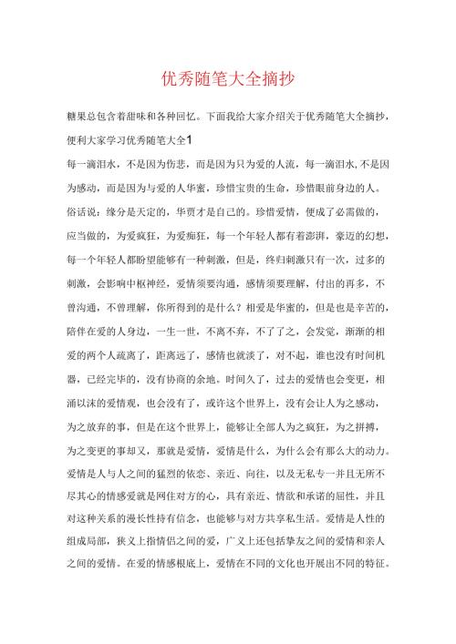 优秀随笔大全摘抄.docx