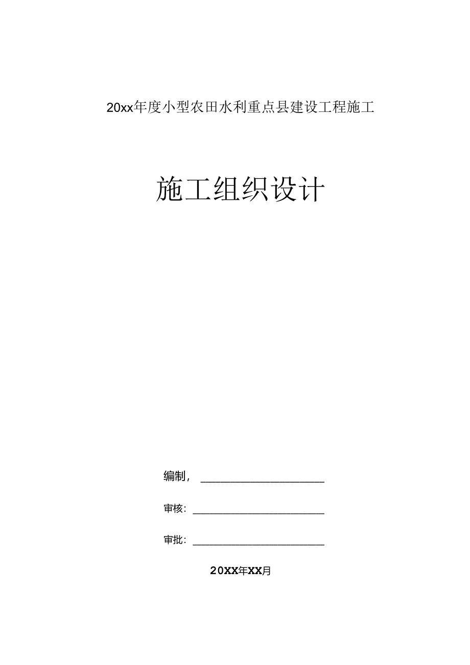 20xx年度小型农田水利重点县建设工程施工施工组织设计.docx_第1页
