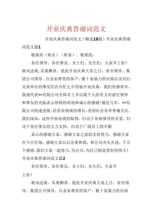 开业庆典答谢词范文.docx
