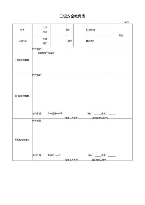 三级安全教育表.docx