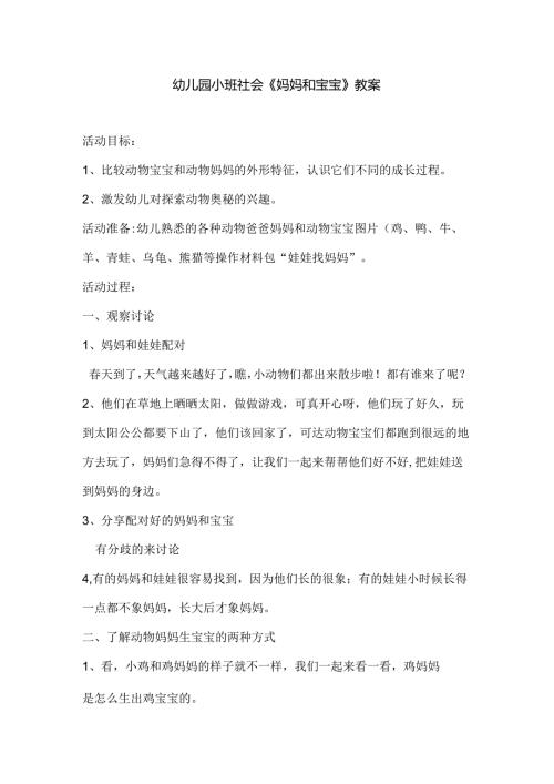幼儿园小班社会《妈妈和宝宝》教案.docx