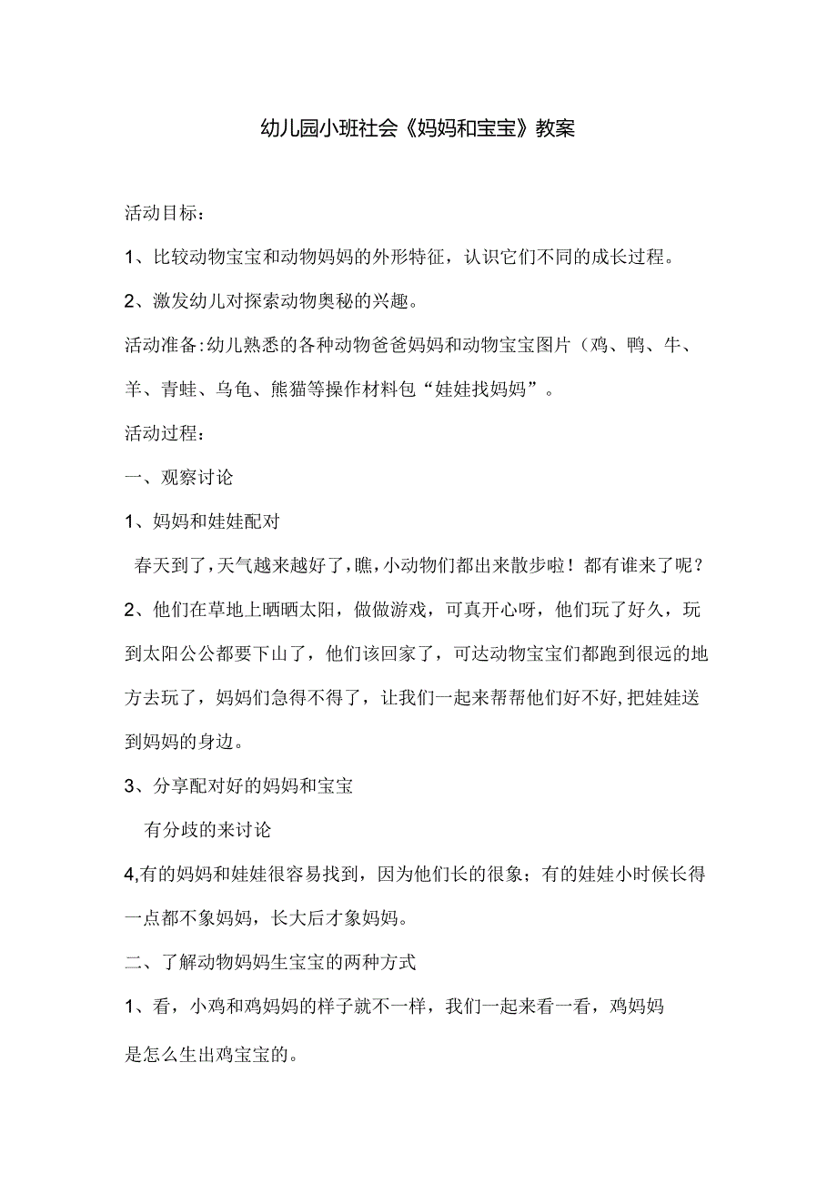 幼儿园小班社会《妈妈和宝宝》教案.docx_第1页
