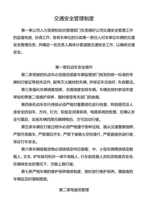 交通安全管理制度.docx