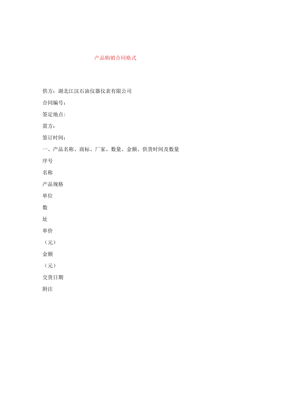 产品购销合同格式.docx_第1页