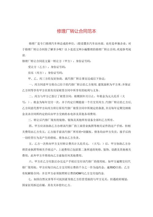 修理厂转让合同范本.docx