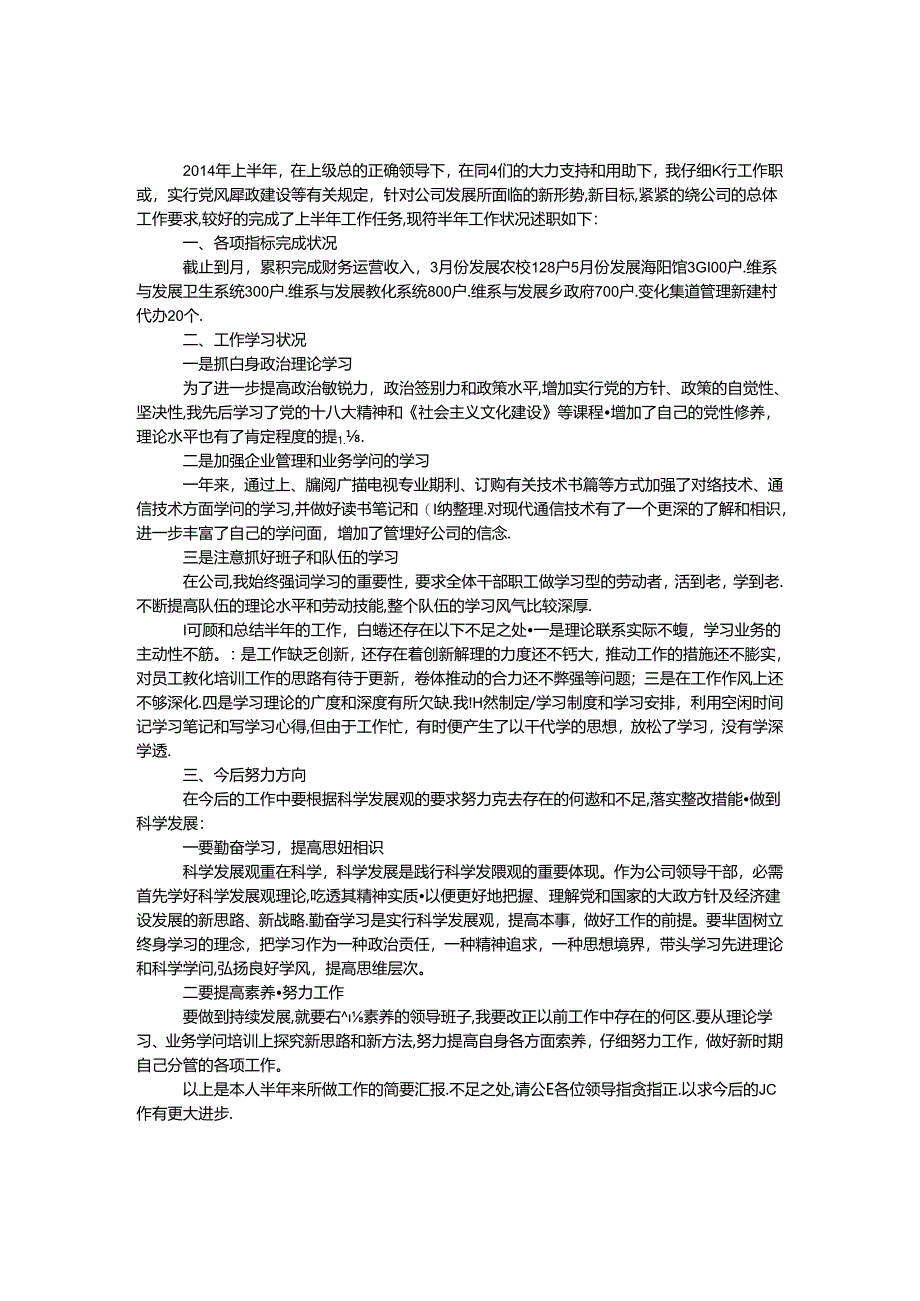 公司经营副总述职报告.docx_第1页