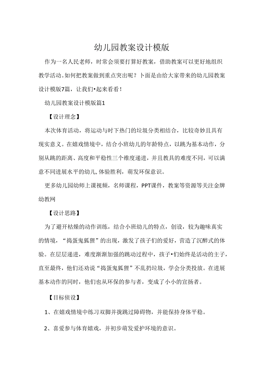 幼儿园教案设计模版.docx_第1页