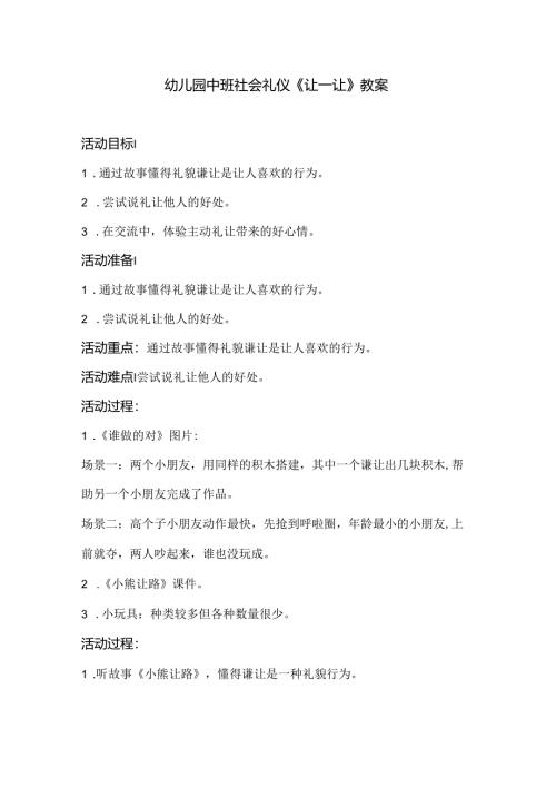 幼儿园中班社会礼仪《让一让》教案.docx