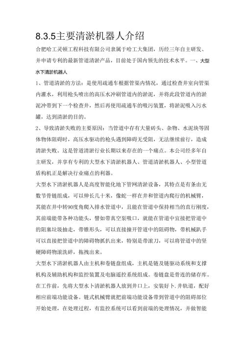 8.3.5主要清淤机器人介绍.docx