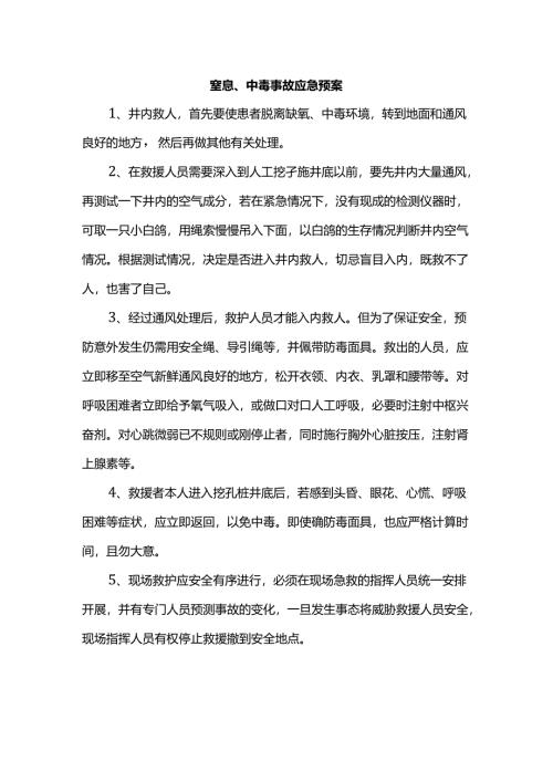 窒息、中毒事故应急预案.docx