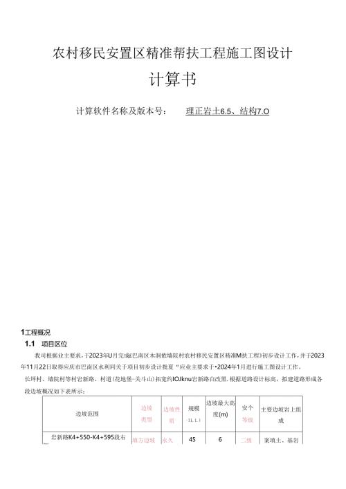 农村移民安置区精准帮扶工程施工图设计计算书.docx