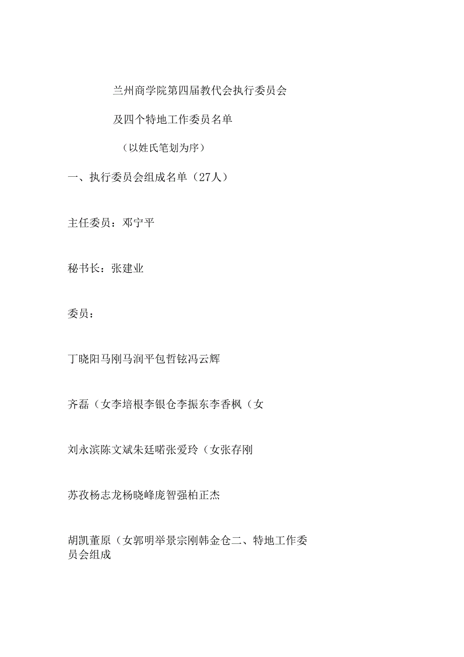 兰州商学院第四届教职工代表大会和第五次工会会员代表大会三委-(精).docx_第1页