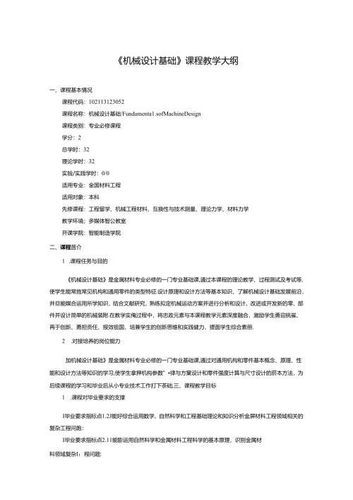 《机械设计基础》课程教学大纲.docx