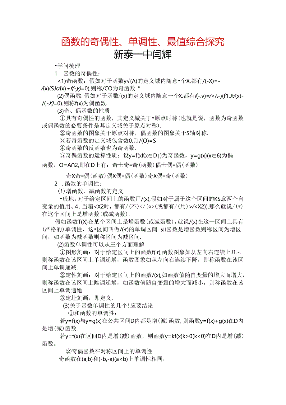 函数的奇偶性、单调性、最值综合问题探究.docx_第1页