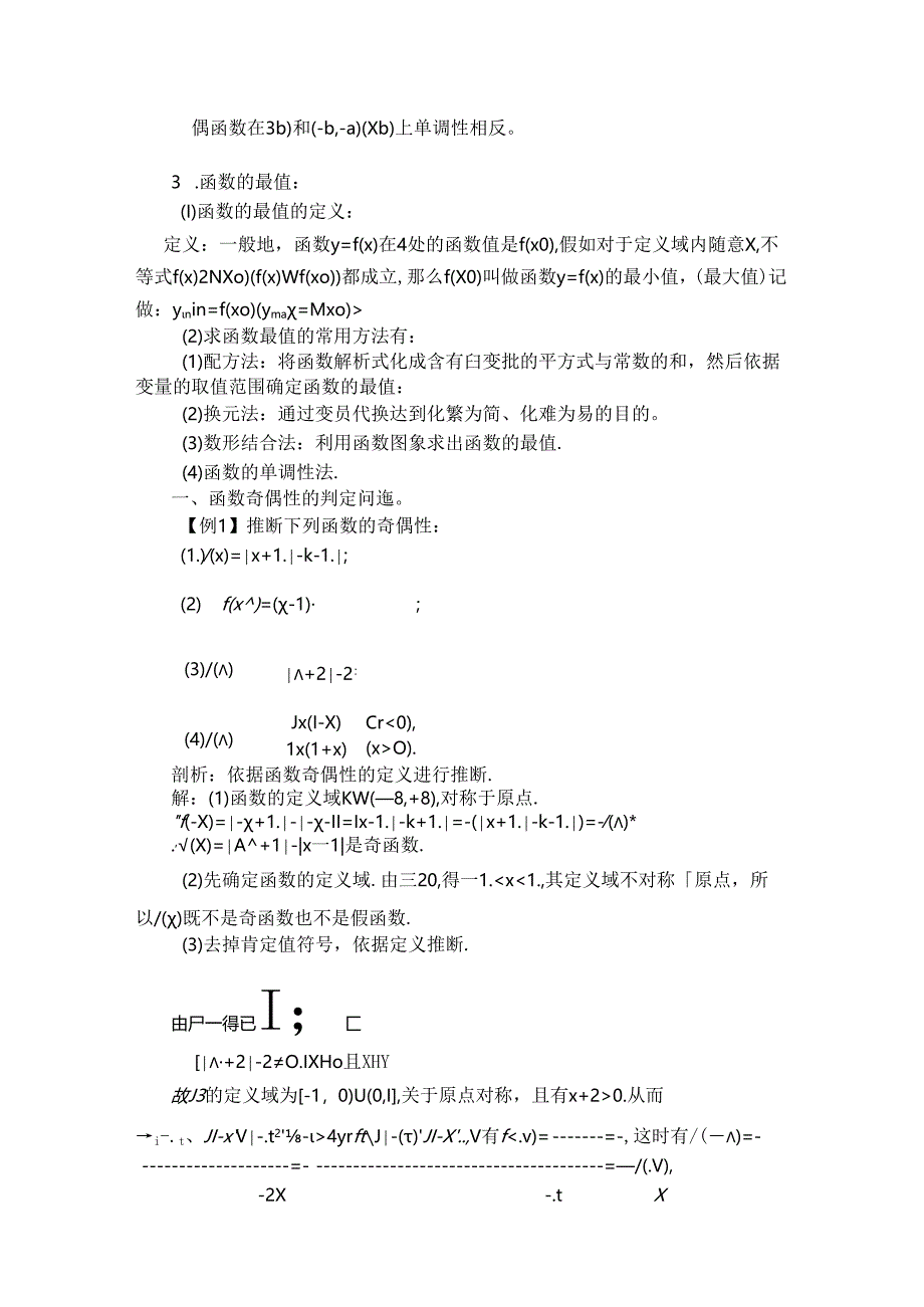 函数的奇偶性、单调性、最值综合问题探究.docx_第2页