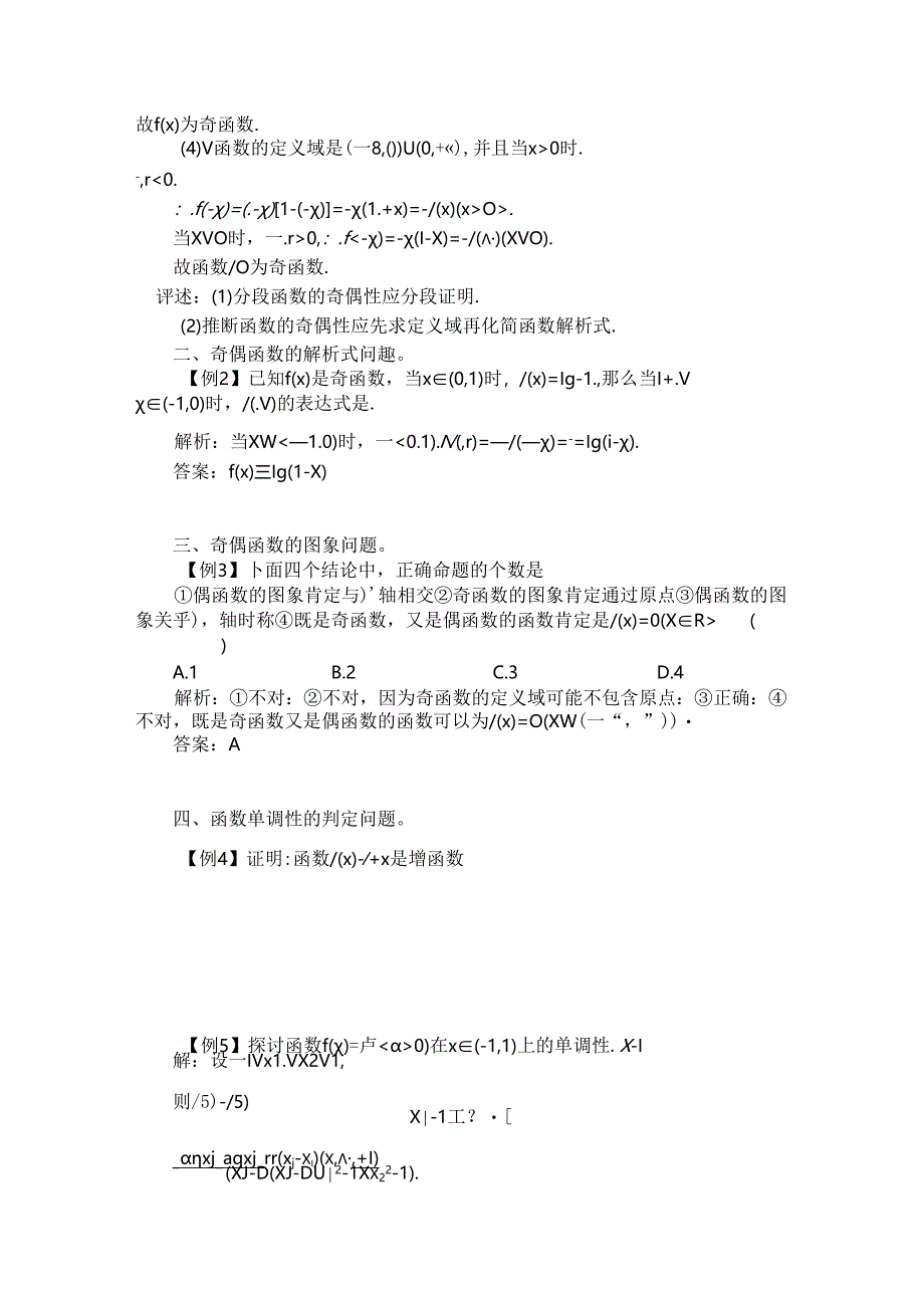 函数的奇偶性、单调性、最值综合问题探究.docx_第3页