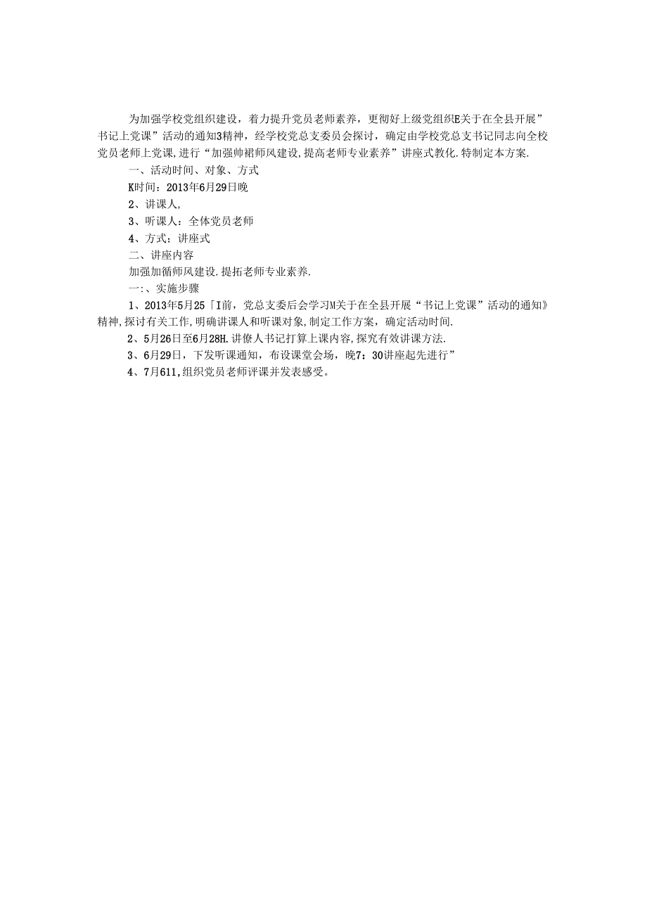 关于校长上党课实施方案.docx_第1页
