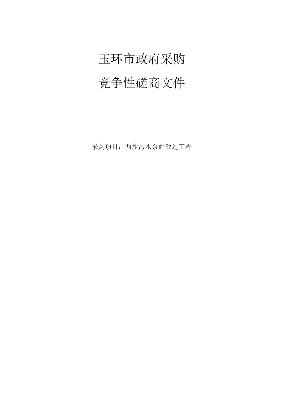 污水泵站改造工程项目招标文件.docx_第1页
