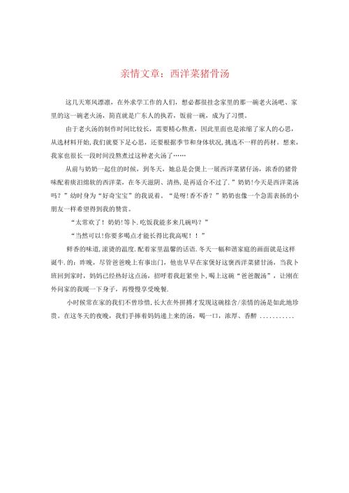 亲情文章：西洋菜猪骨汤.docx