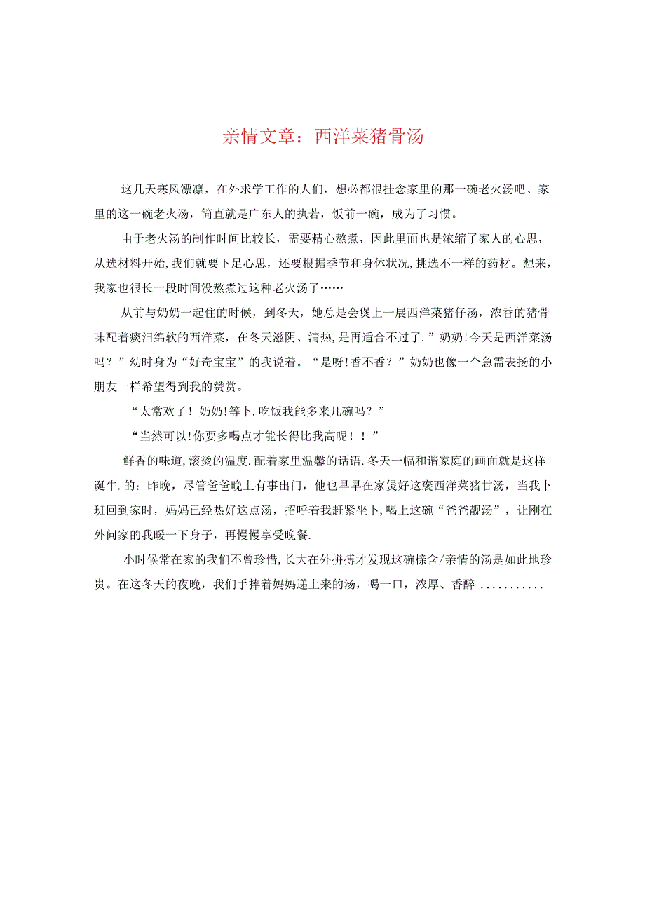 亲情文章：西洋菜猪骨汤.docx_第1页