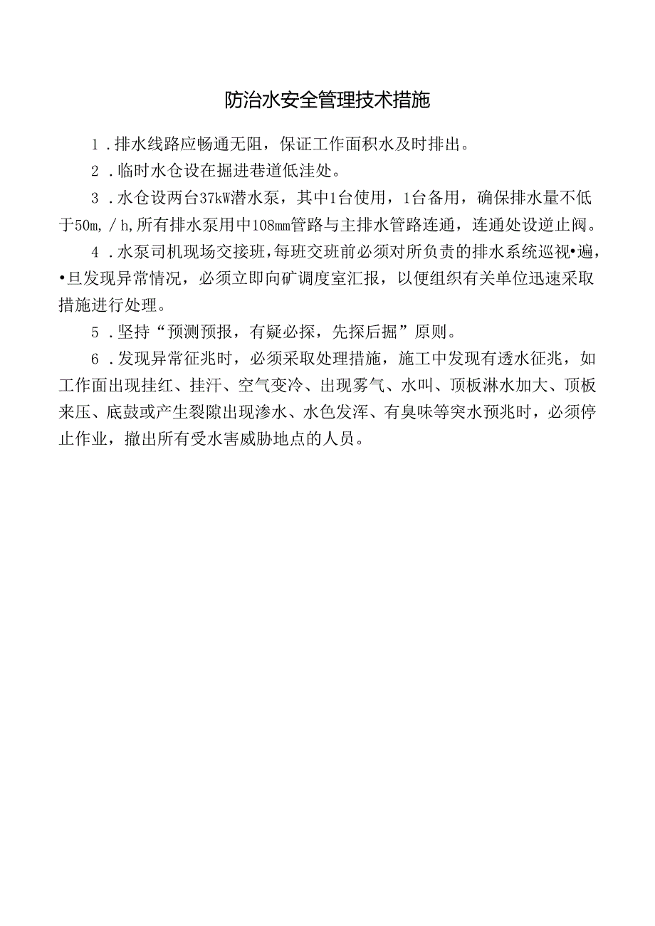 防治水安全管理技术措施.docx_第1页