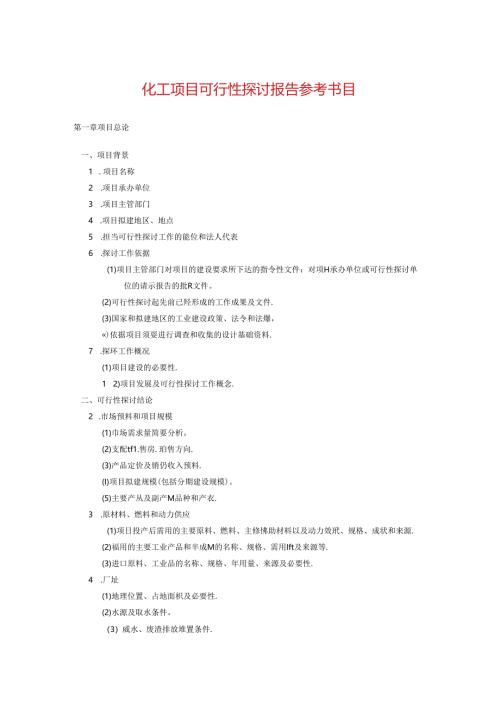 化工项目可行性研究报告参考目录.docx