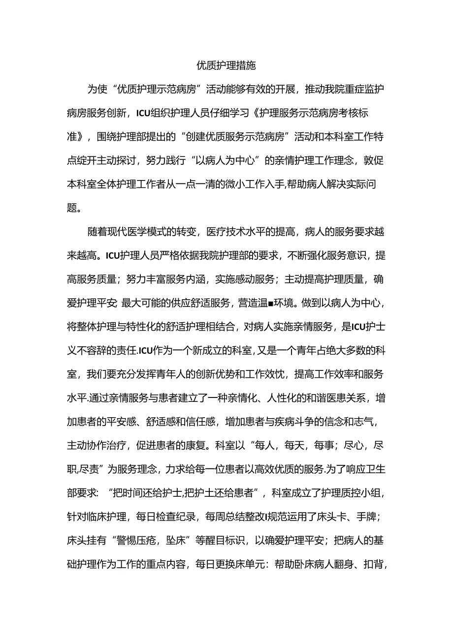 优质护理措施.docx_第1页