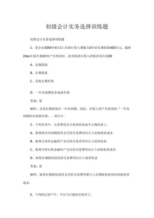 初级会计实务选择训练题.docx