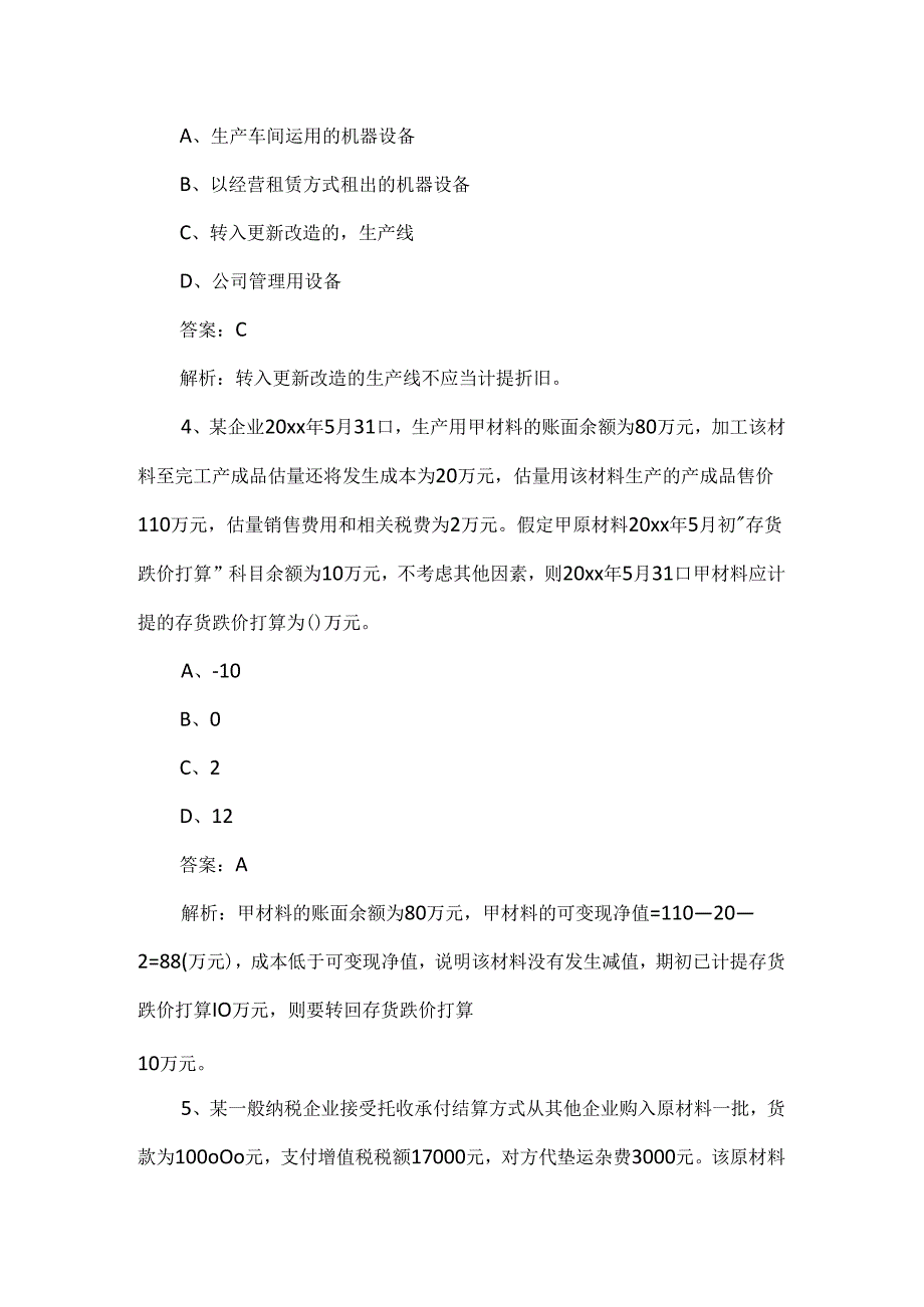 初级会计实务选择训练题.docx_第2页