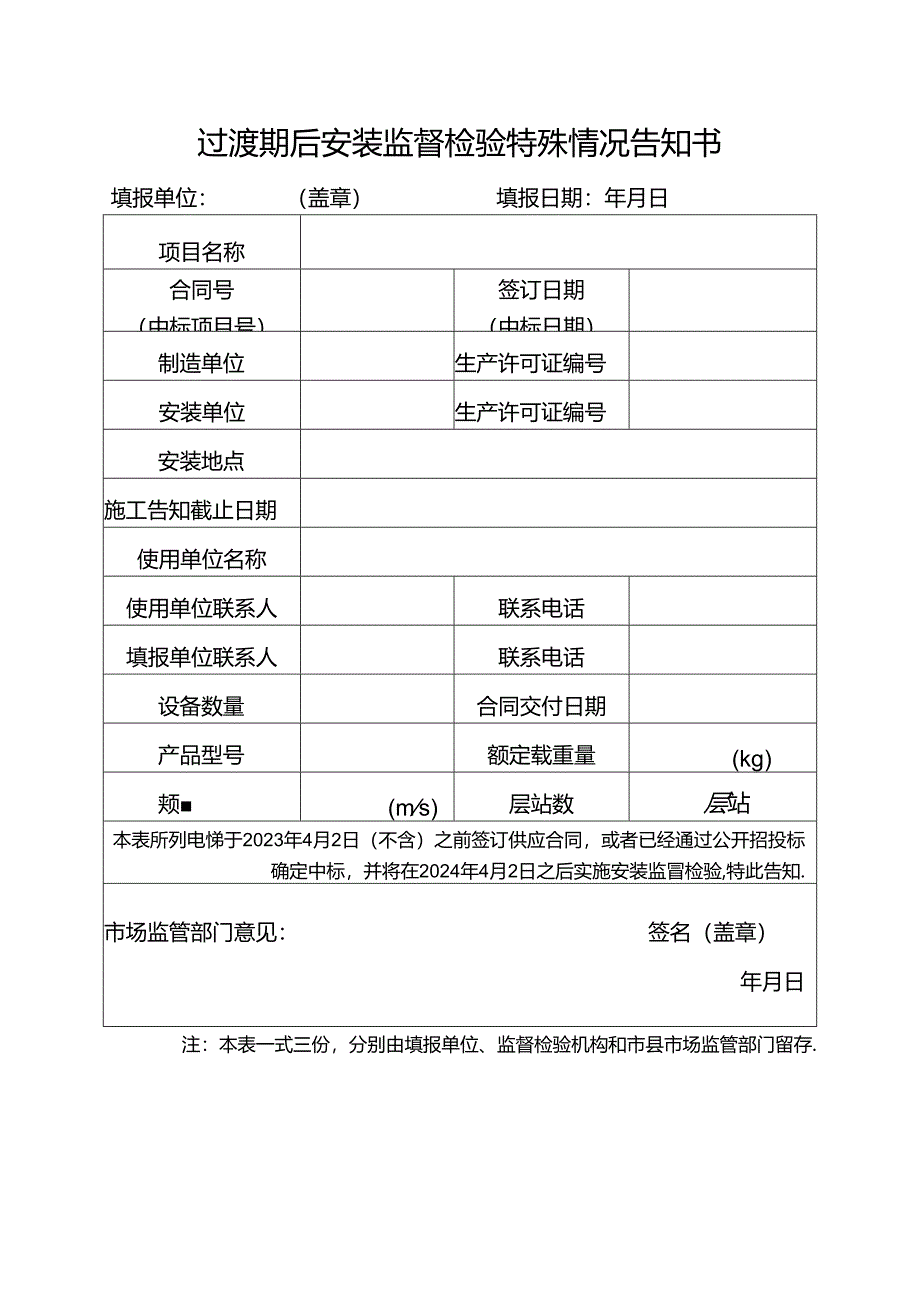 过渡期后安装监督检验特殊情况告知书.docx_第1页