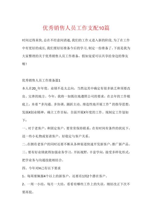 优秀销售人员工作计划10篇.docx