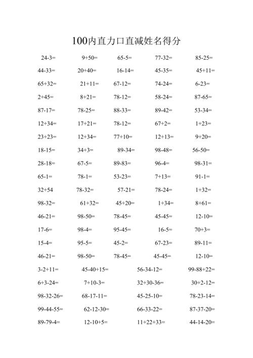幼儿园100内直加直减试卷.docx