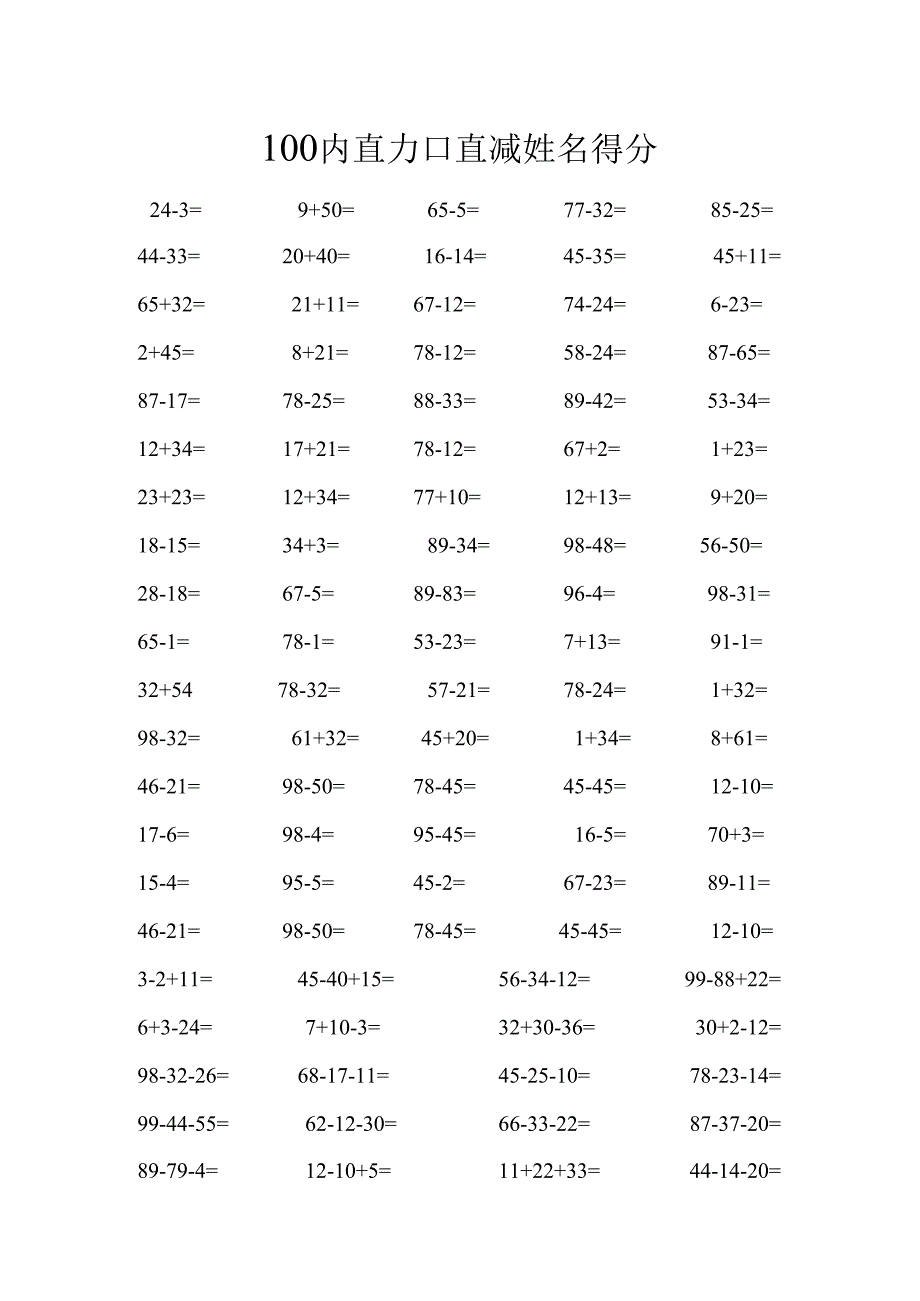 幼儿园100内直加直减试卷.docx_第1页