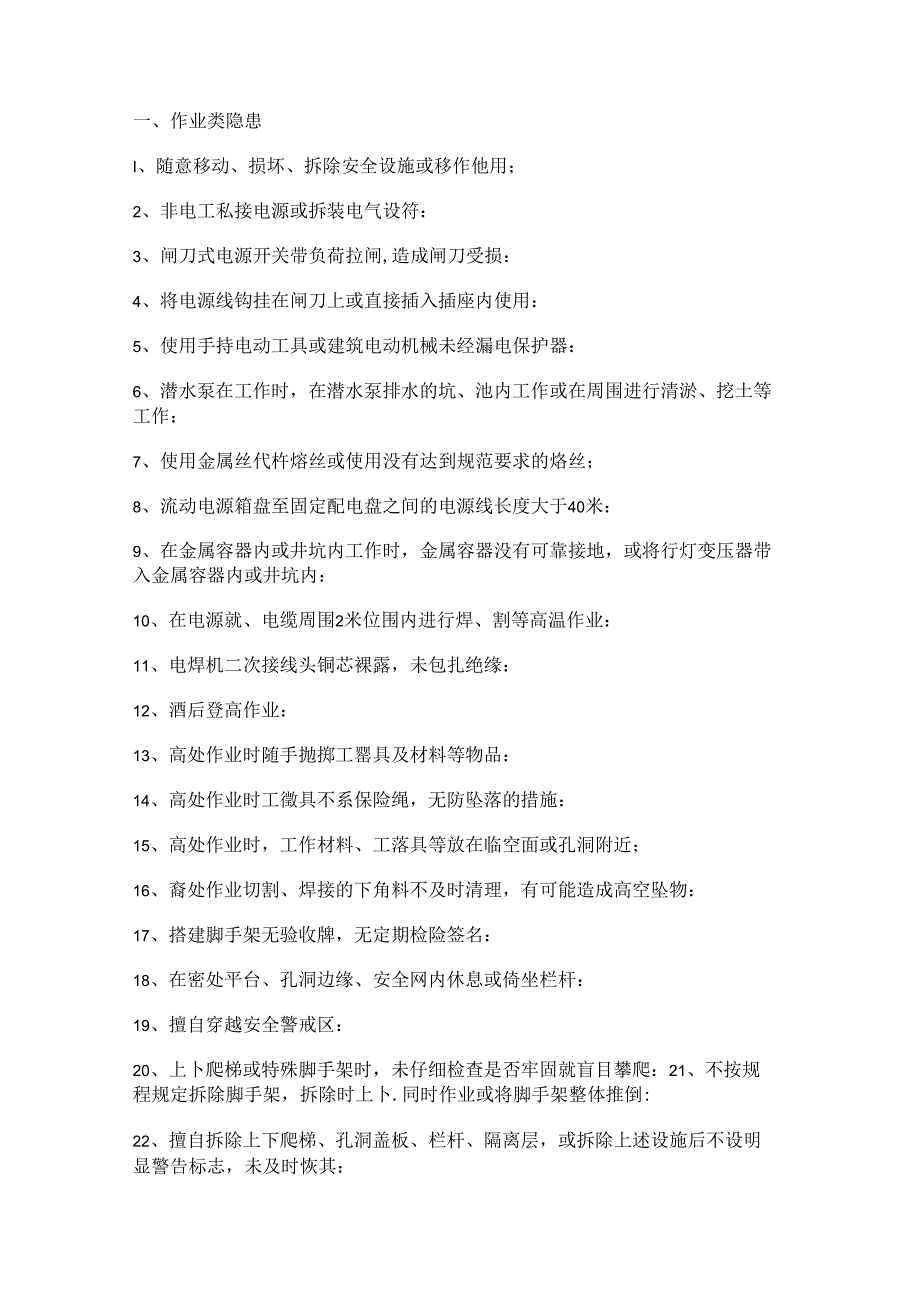 安全培训资料：342项常见安全隐患.docx_第1页