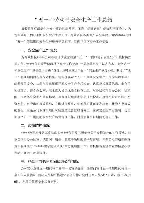 五一劳动节安全工作总结报告.docx